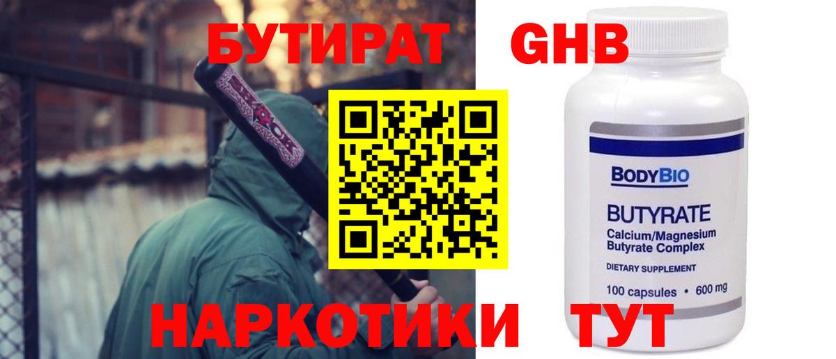 Городец  БУТИРАТ  Вход с VPN  БУТИРАТ GHB 